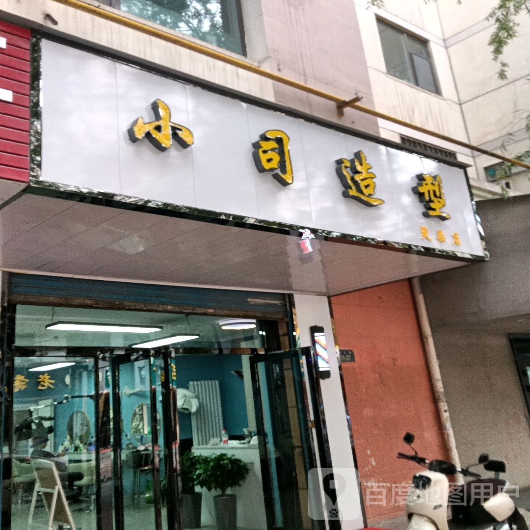 小司造型(宁义院店)