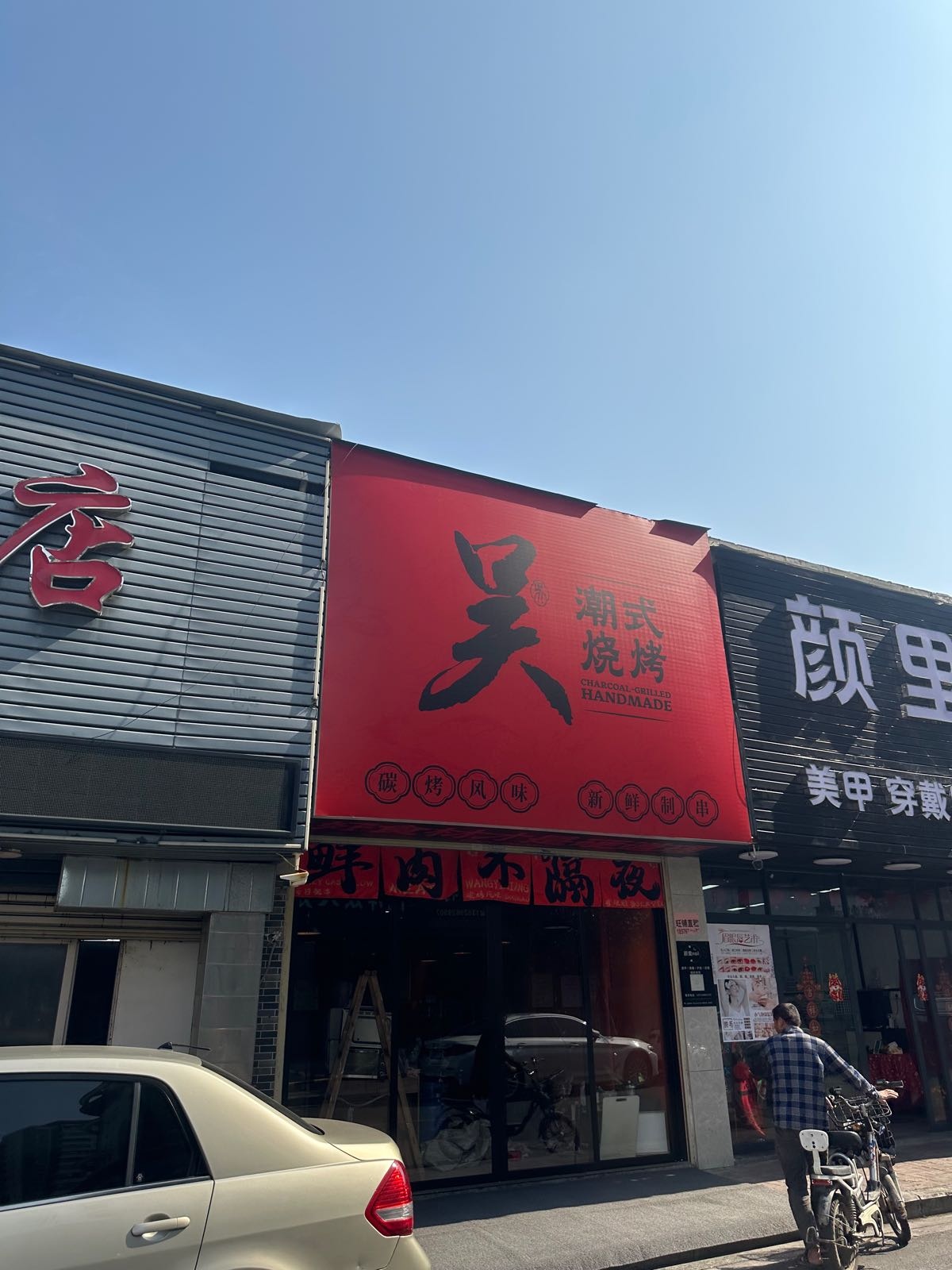 ·郭吴藓潮式烧烤