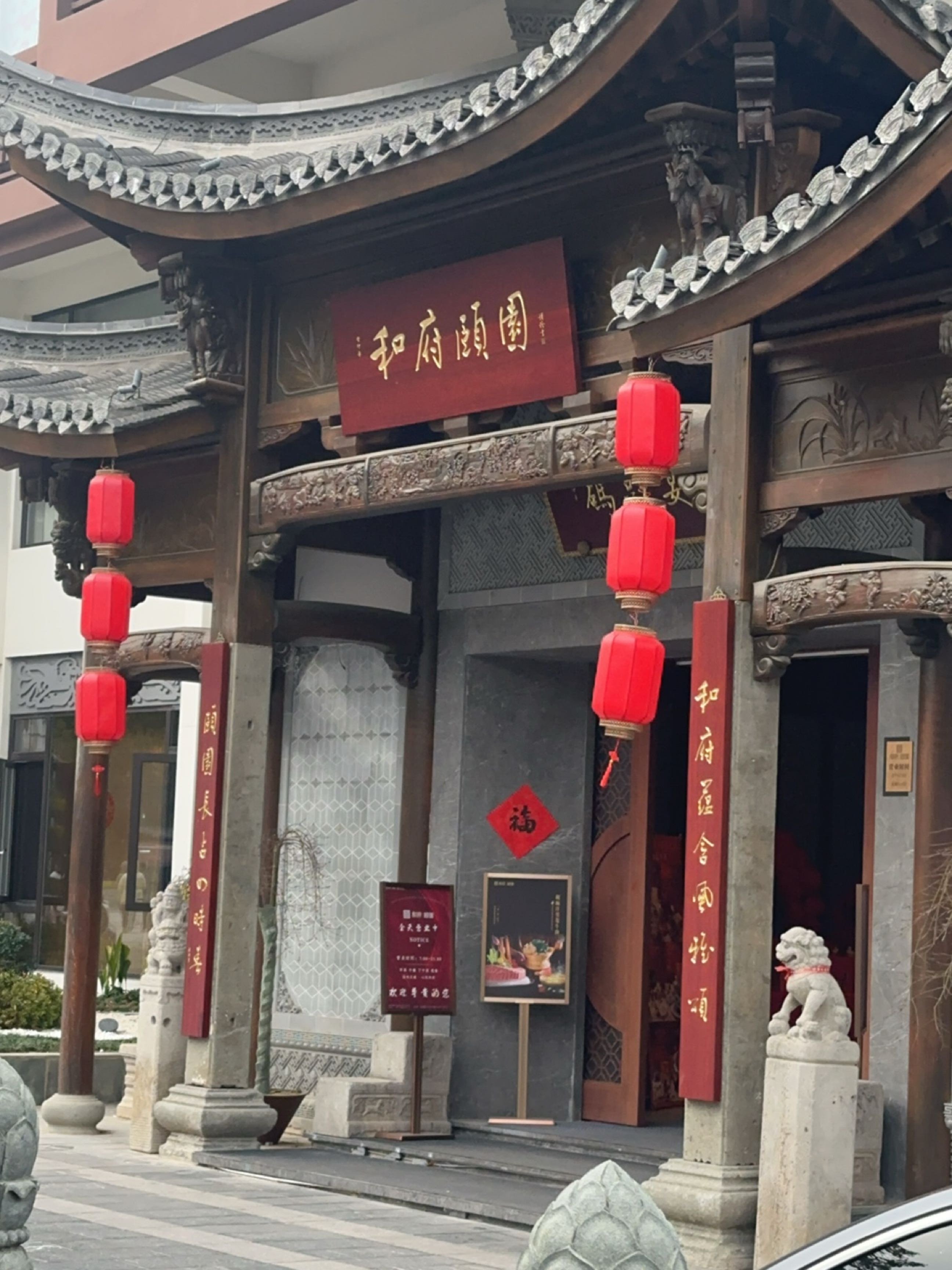 和府颐园