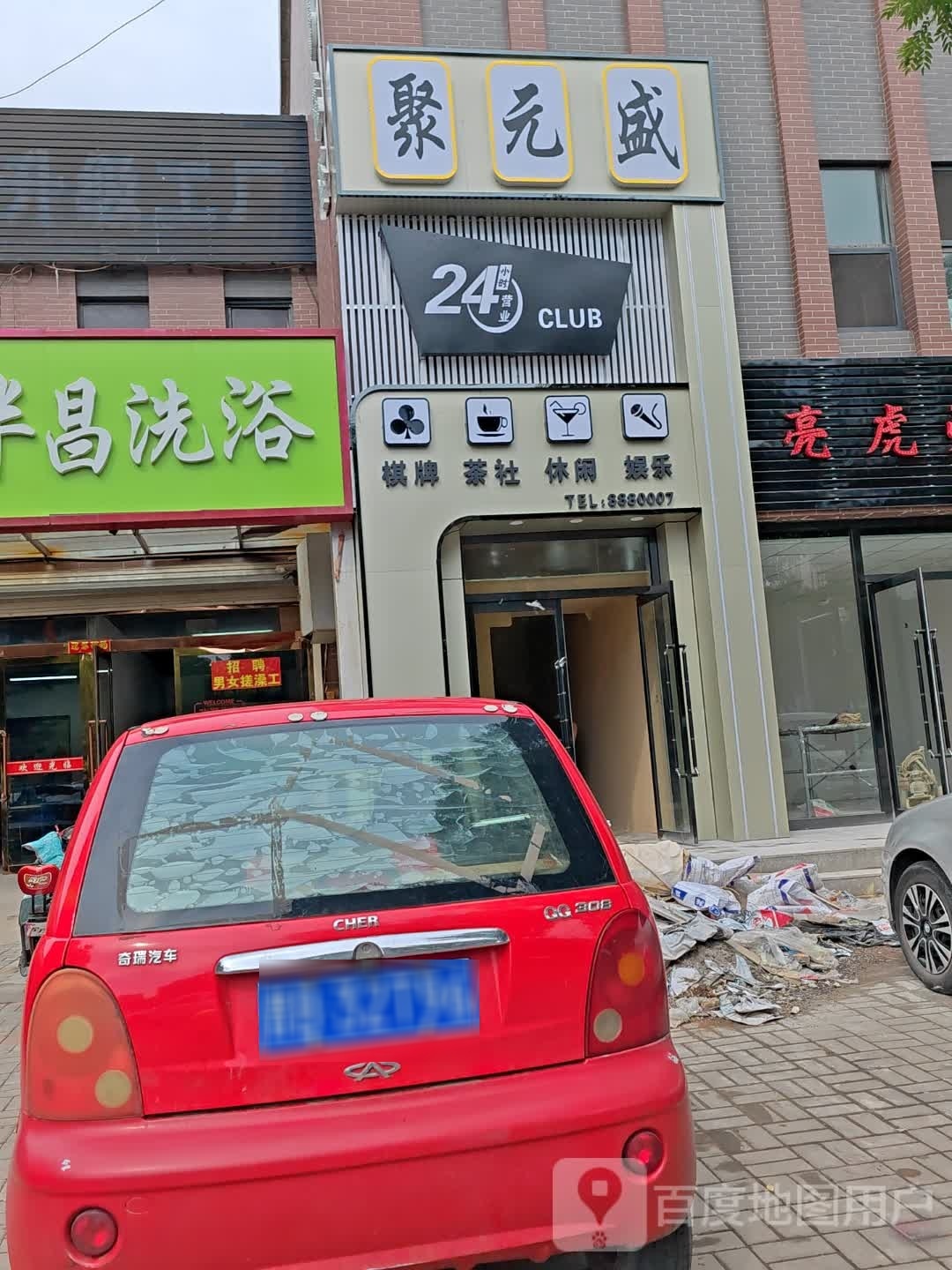 荼元盛聚人恕棋牌茶社