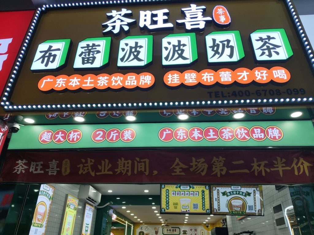 茶旺喜布蕾波波奶茶