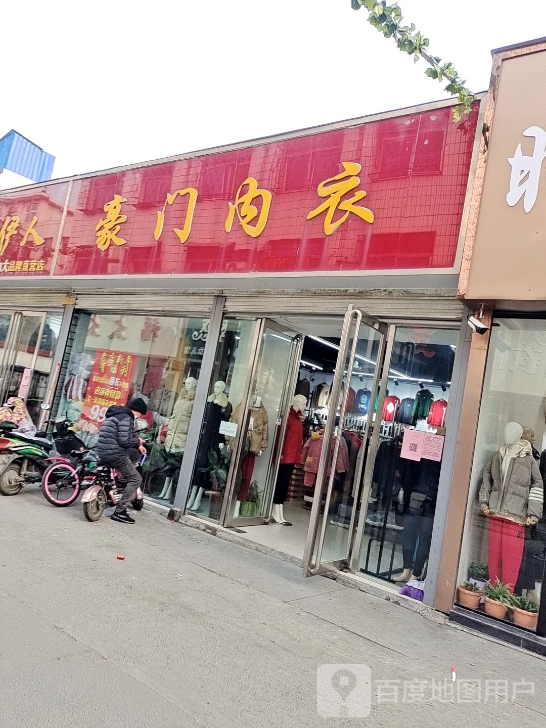 镇平县豪门内衣(府前街店)