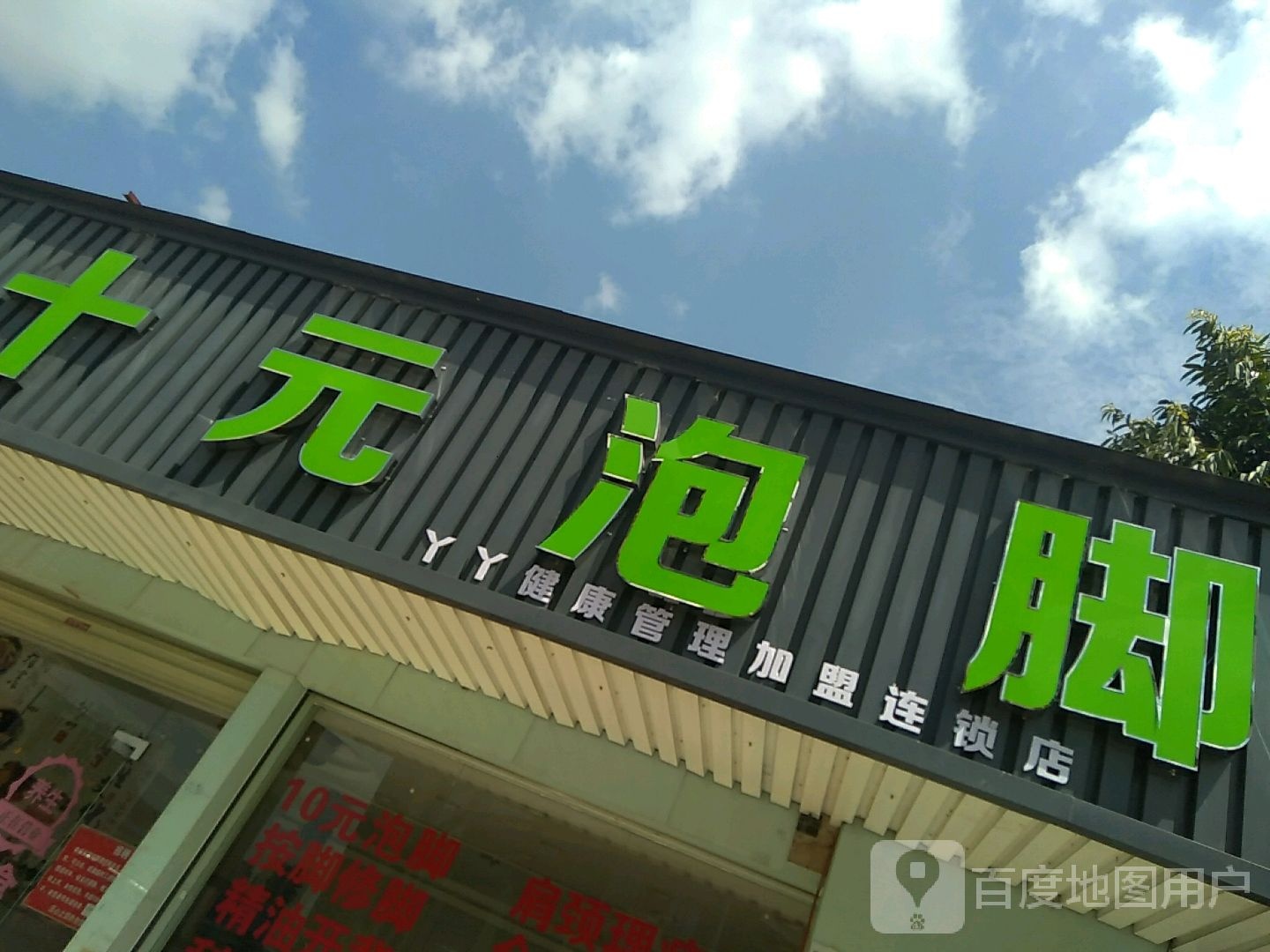 十元泡脚(锦布路店)
