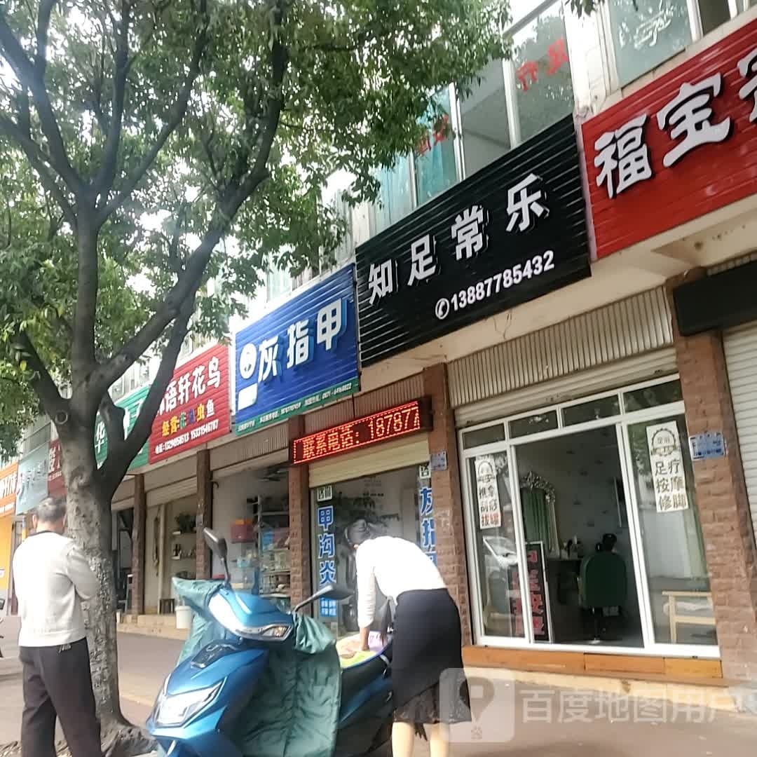 罗乐知足常砉衰(东市街店)