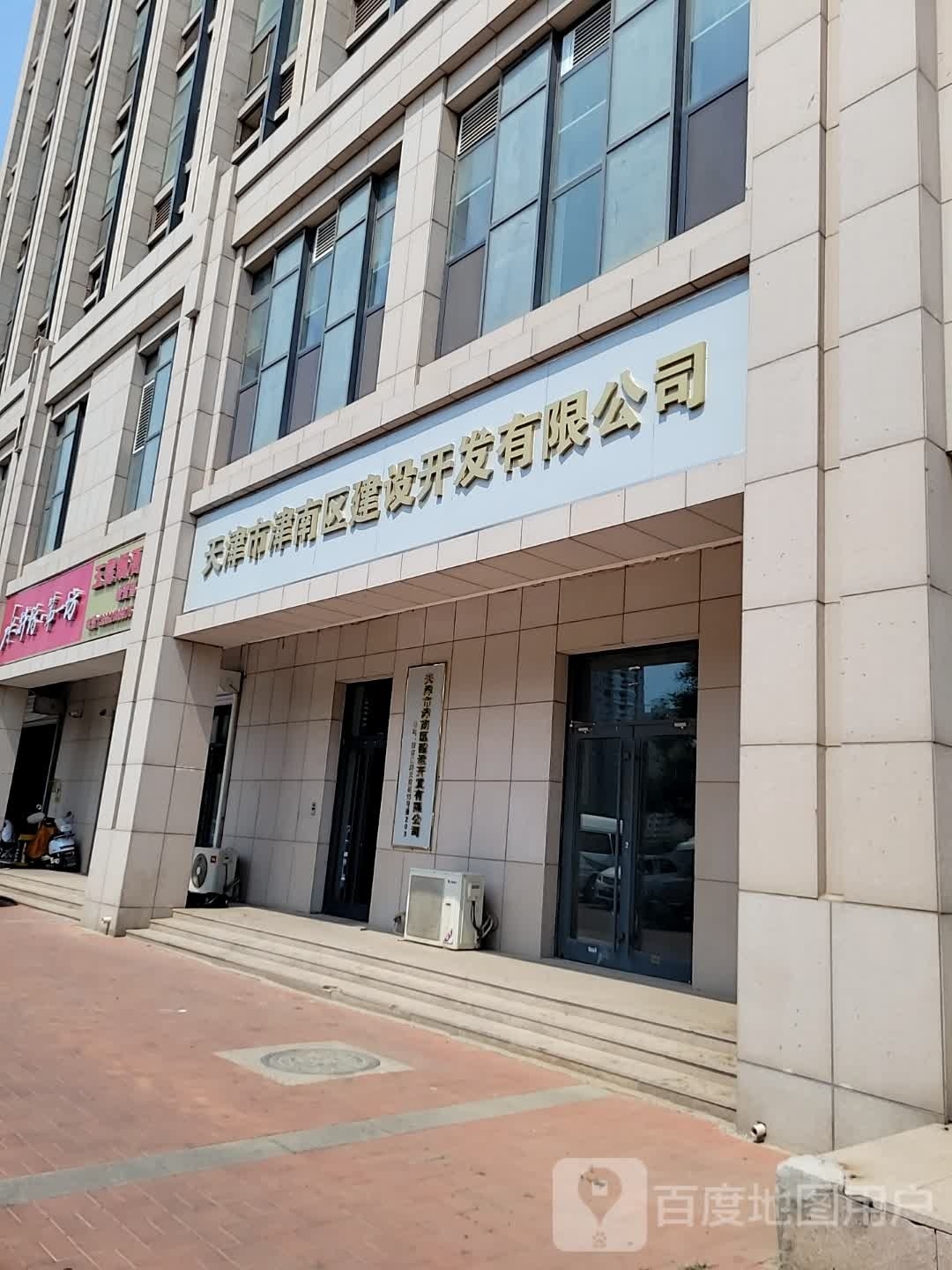 天津市津南区建设开发有限公司