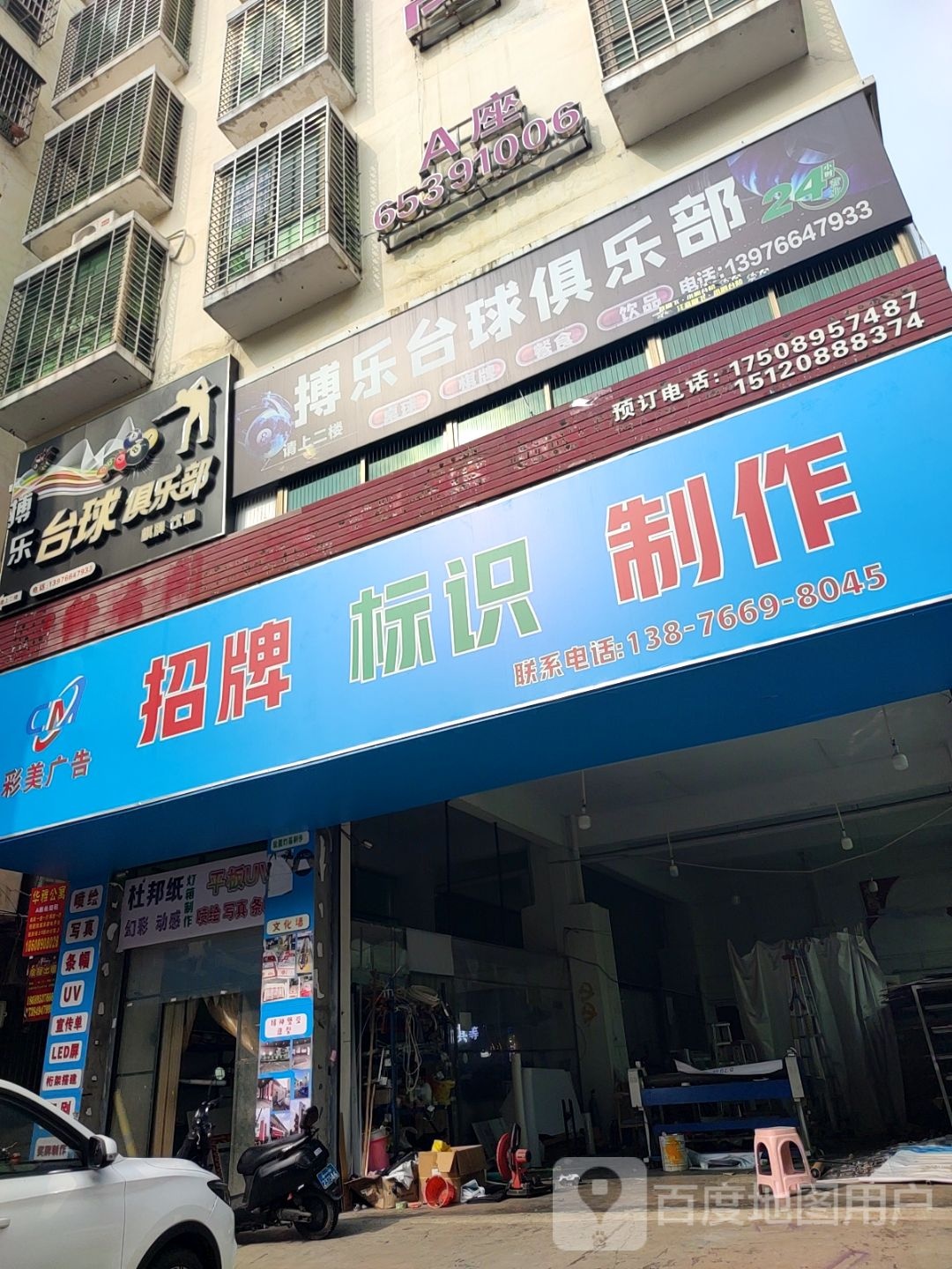 搏乐台球俱乐部