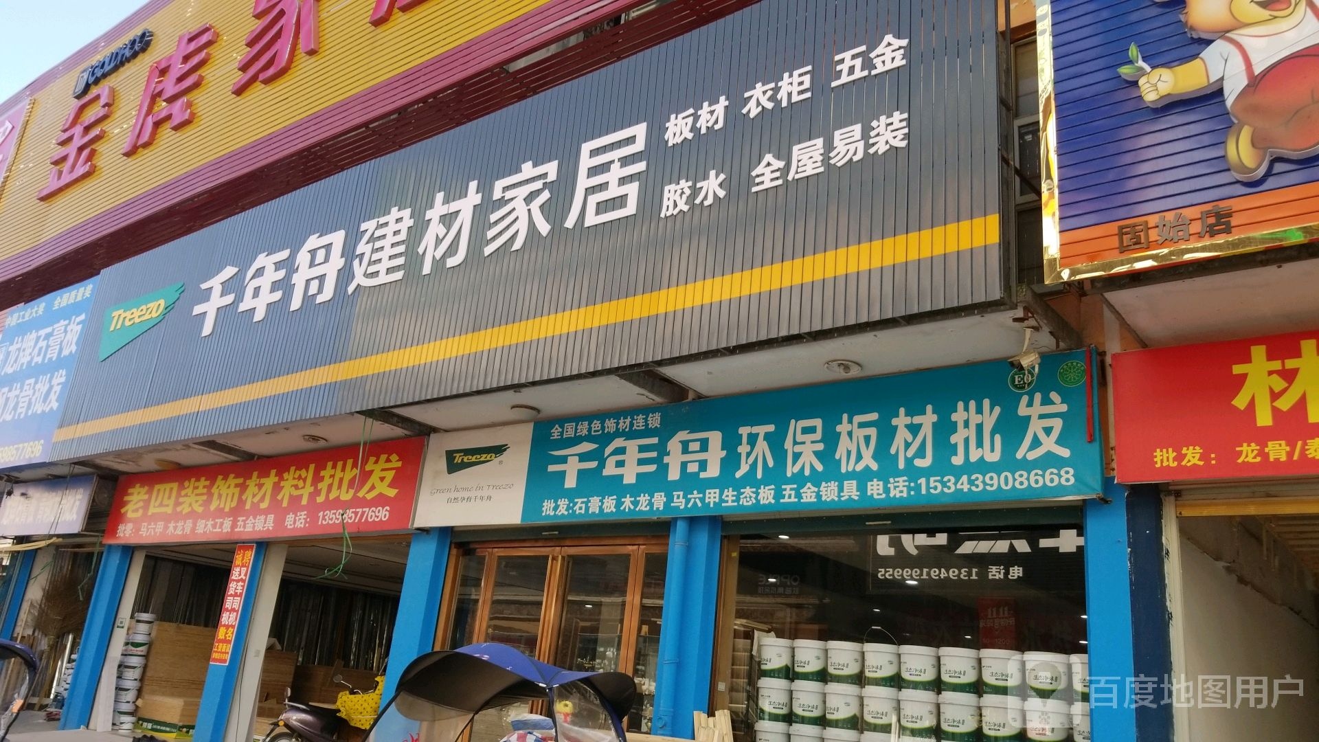 固始县千年舟(集美建材市场店店)