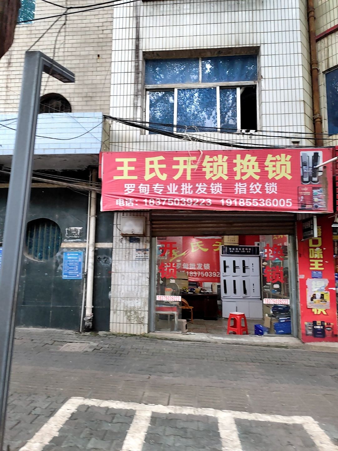 王氏开锁换锁