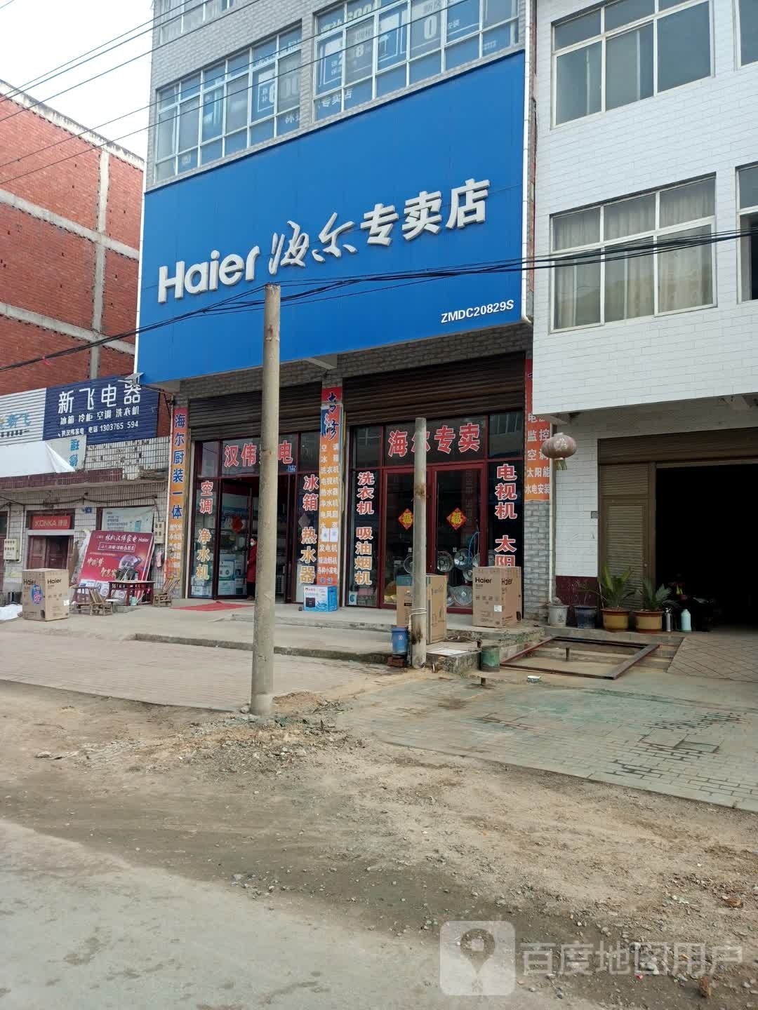 邓州市林扒镇海尔专卖店(经贸路店)