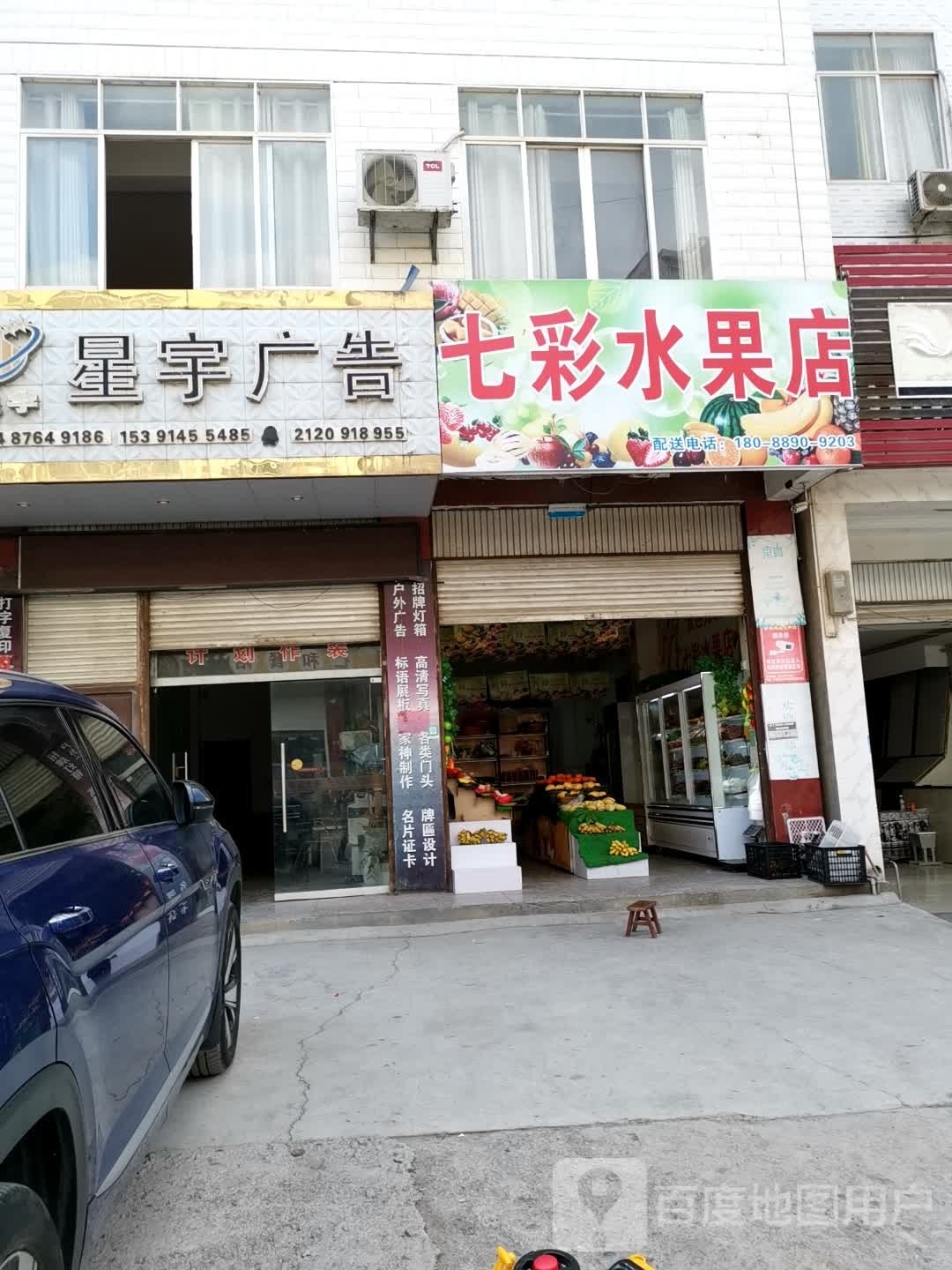 七彩水果店