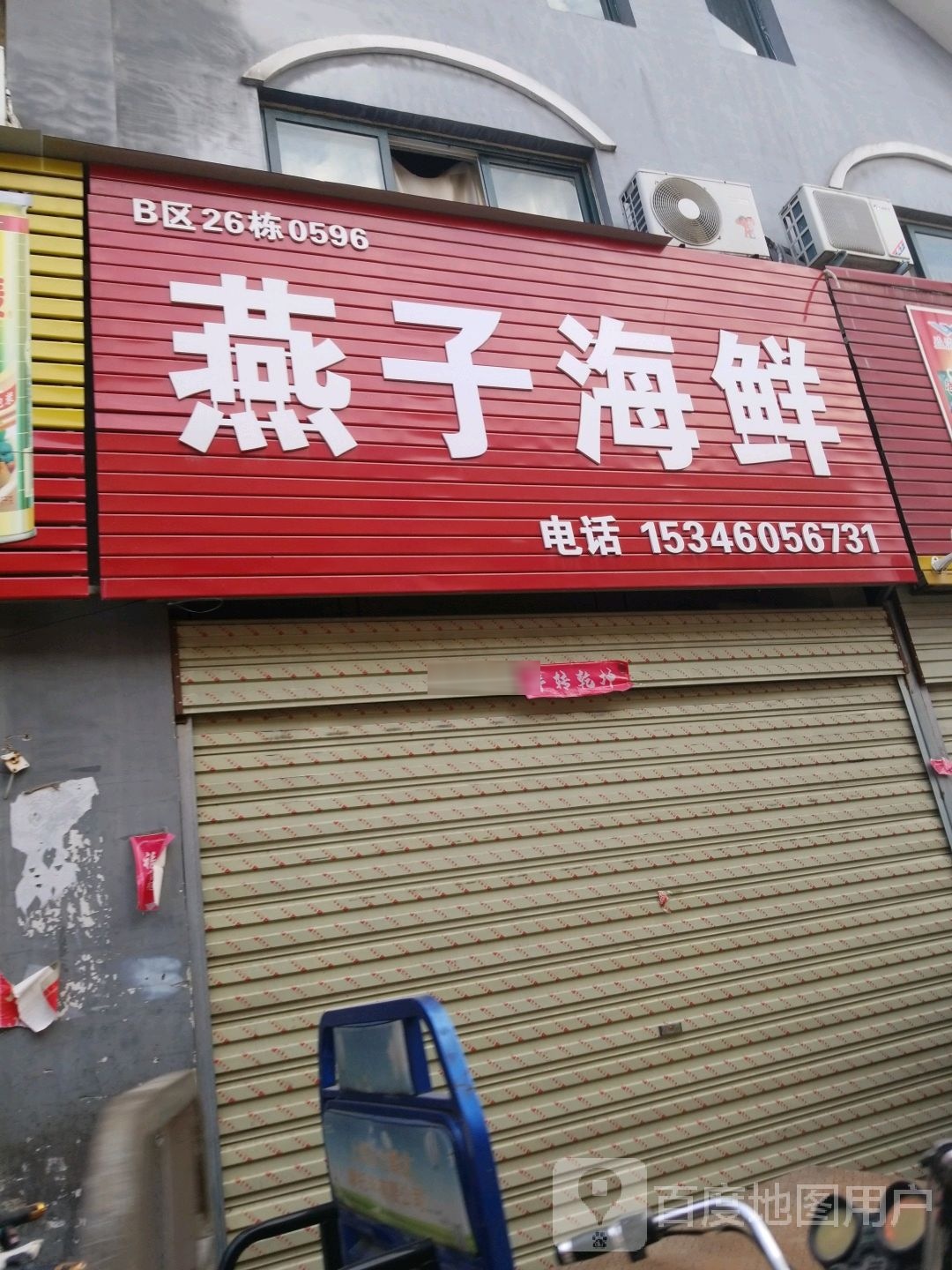 燕子海鲜