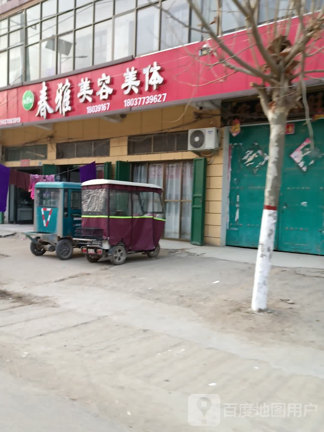 春雅美容美体(S317店)