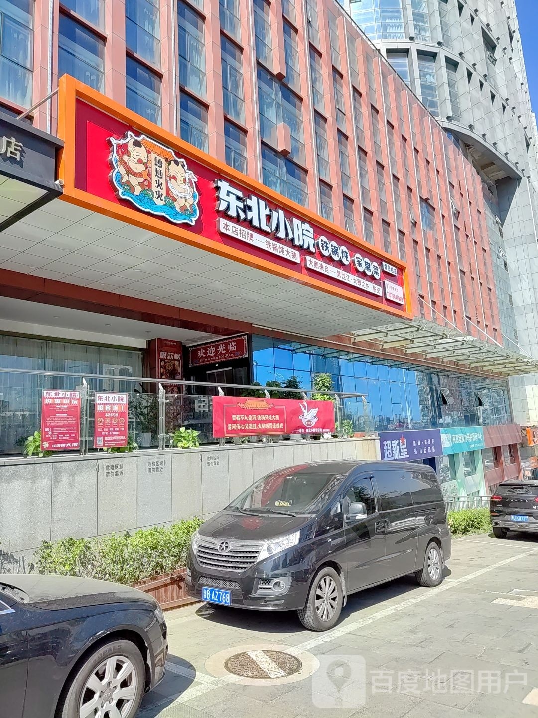 董掌柜东北小院铁锅炖·家常菜(唐宁国际店)