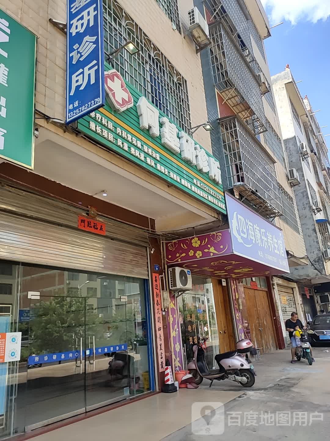 四海长乐养生馆