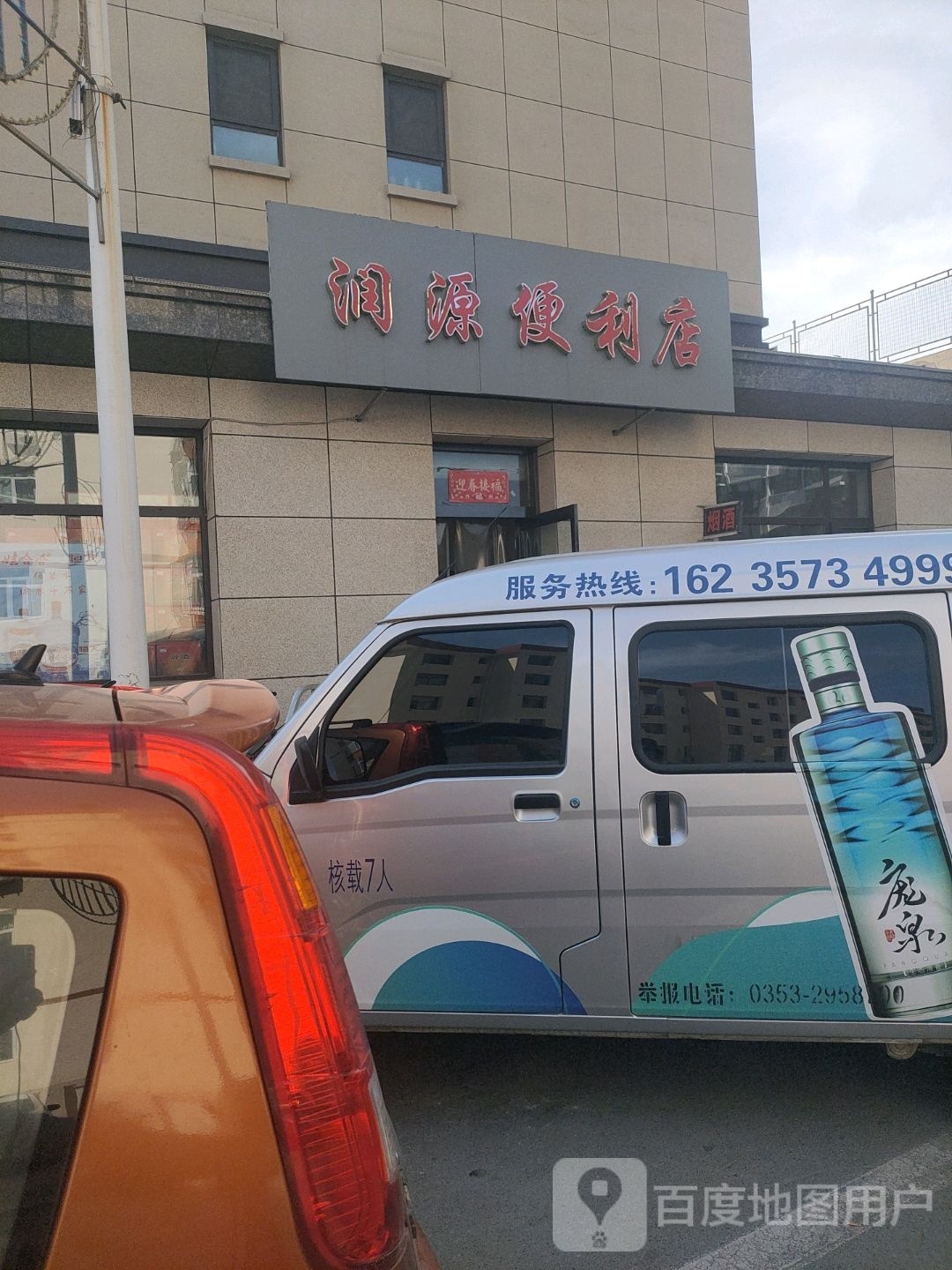 润源时便利店