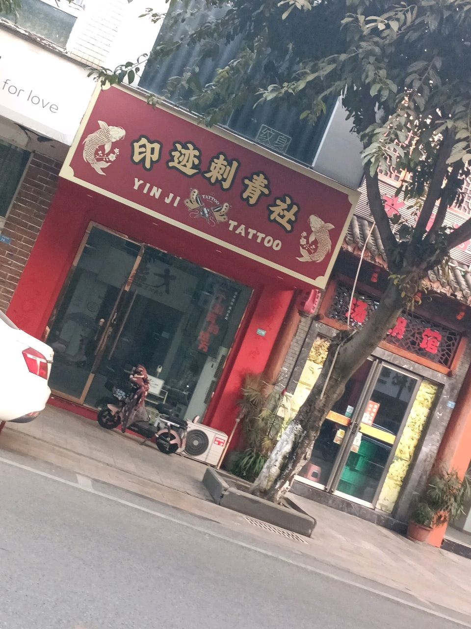 印迹刺青社