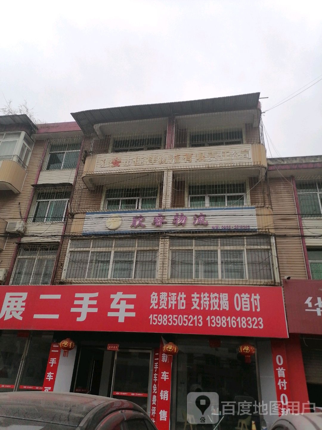 红展二手车(雅安店)