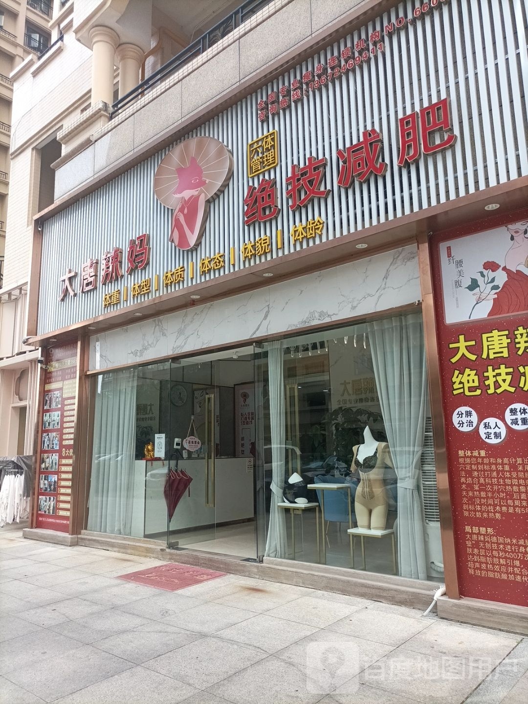 大唐辣妈绝技减肥(鹤山碧桂园总店)