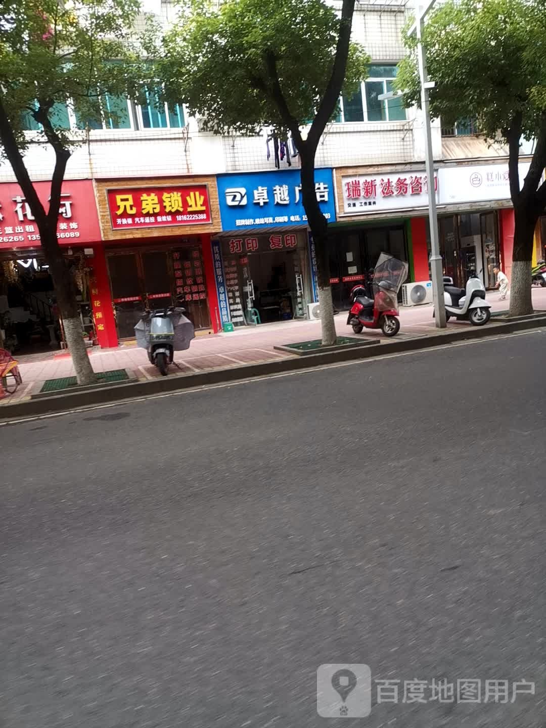 兄弟锁业(瑞安路店)