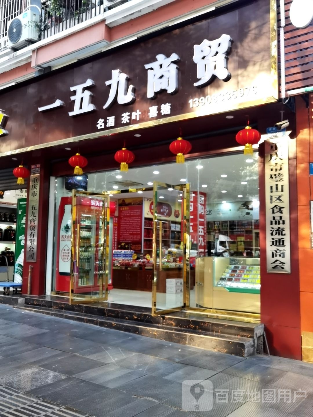 重庆市一五九商贸有限公司