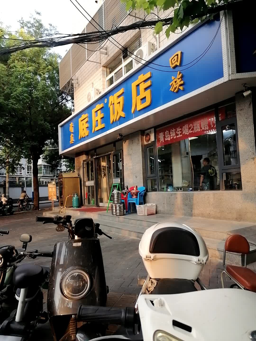 清真底庄饭店(清真寺街店)