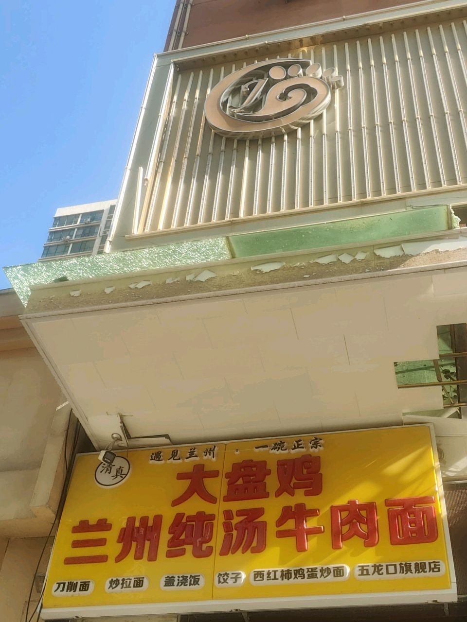清真兰州纯汤牛肉面(五龙口街店)
