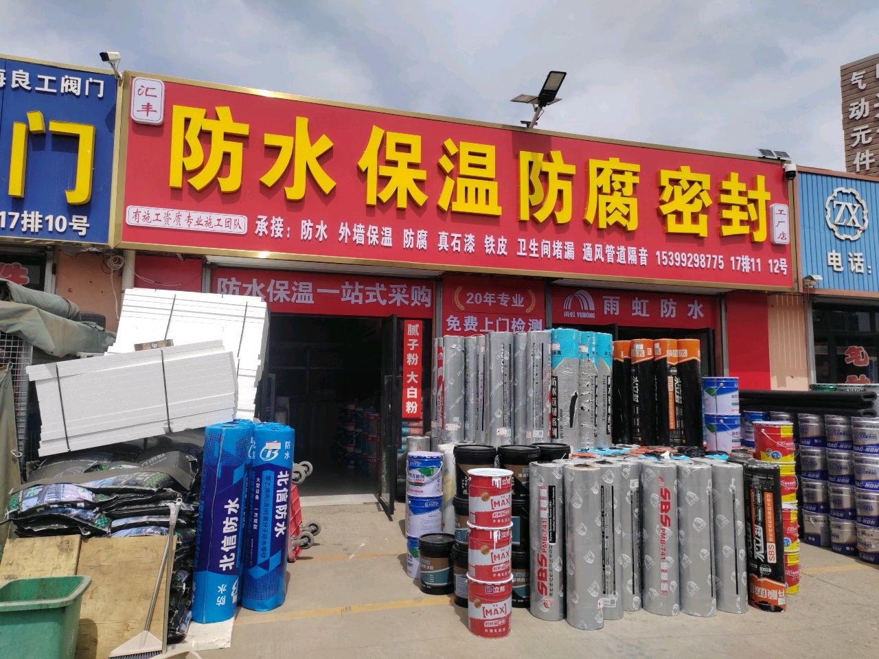 汇丰防水保温