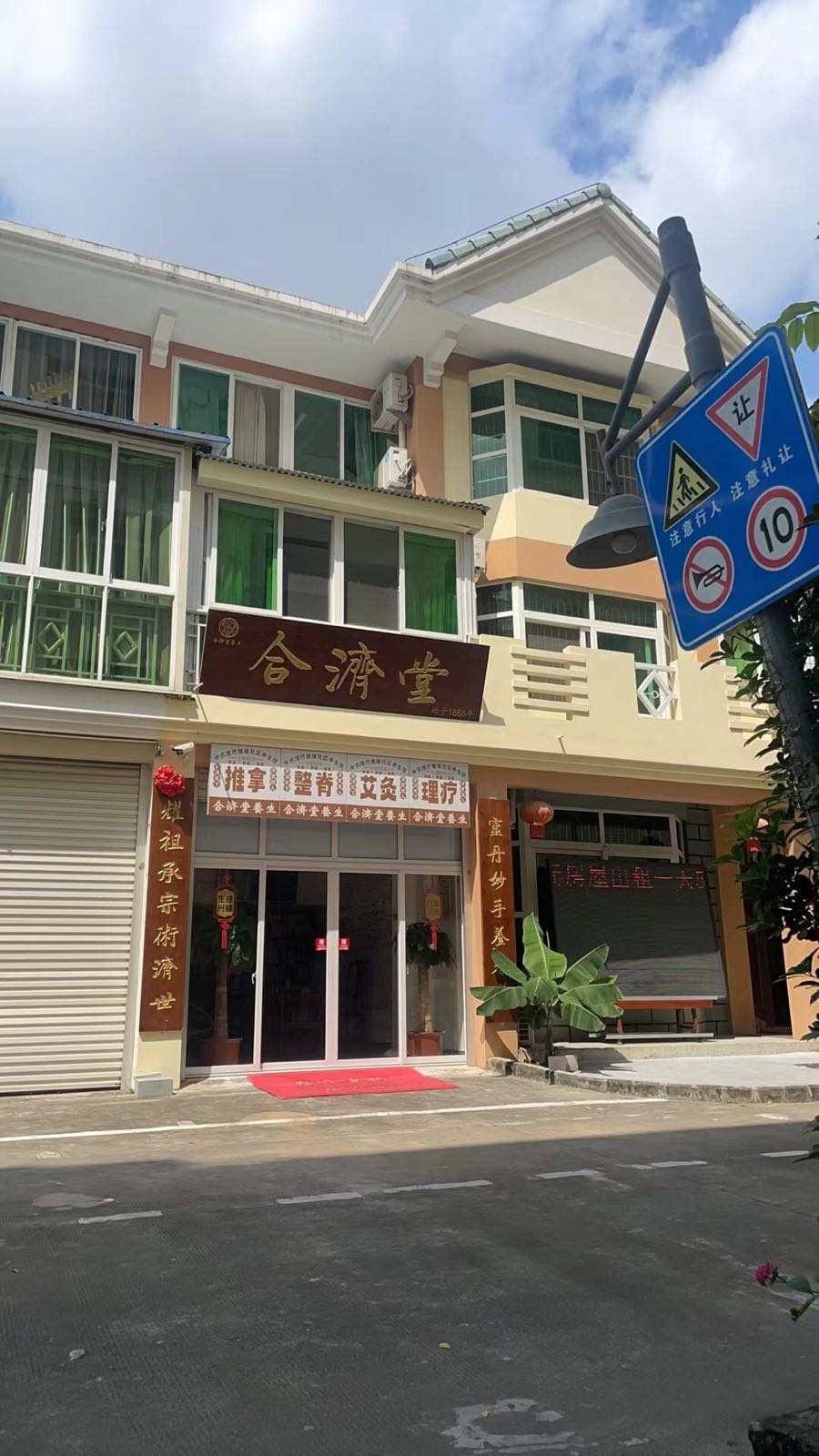 合济堂