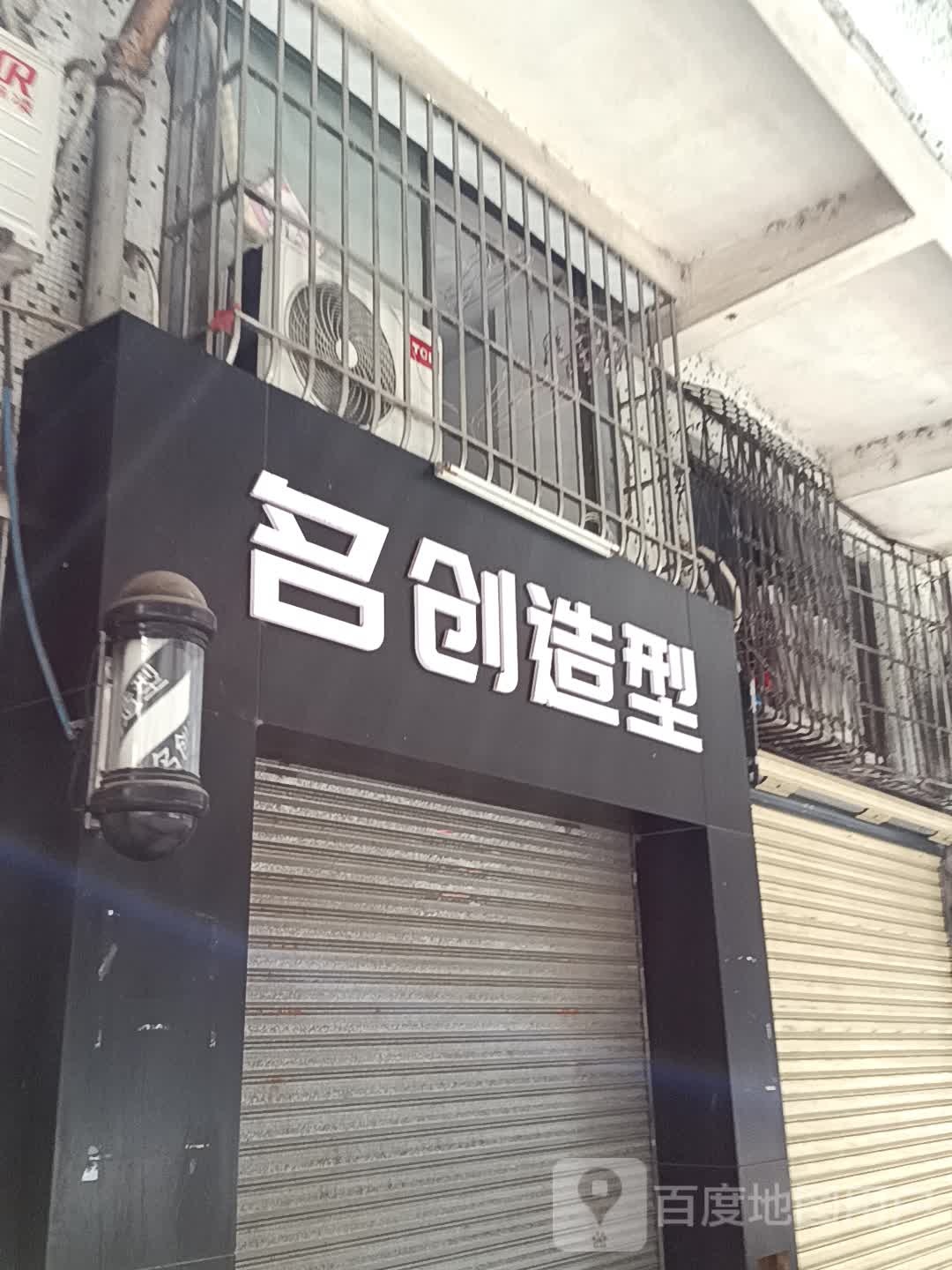 名创造型(新之城广场店)