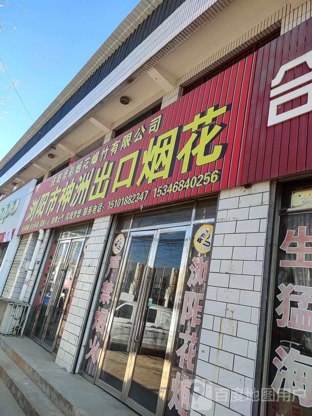 浏阳市神洲入口烟花