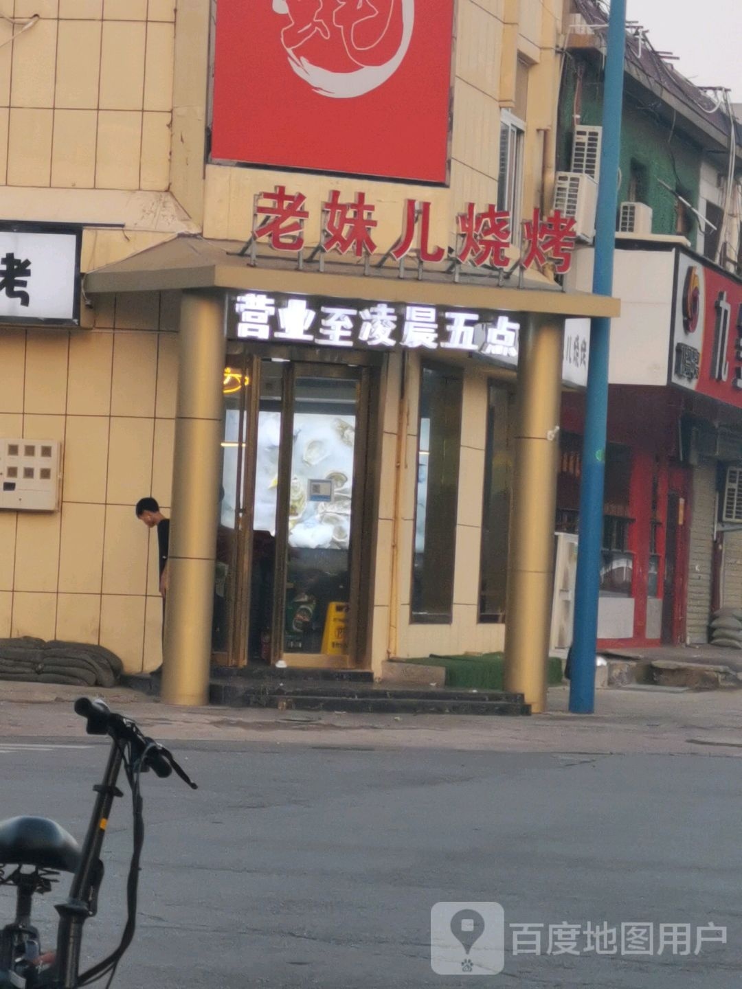 老姝儿烤烧