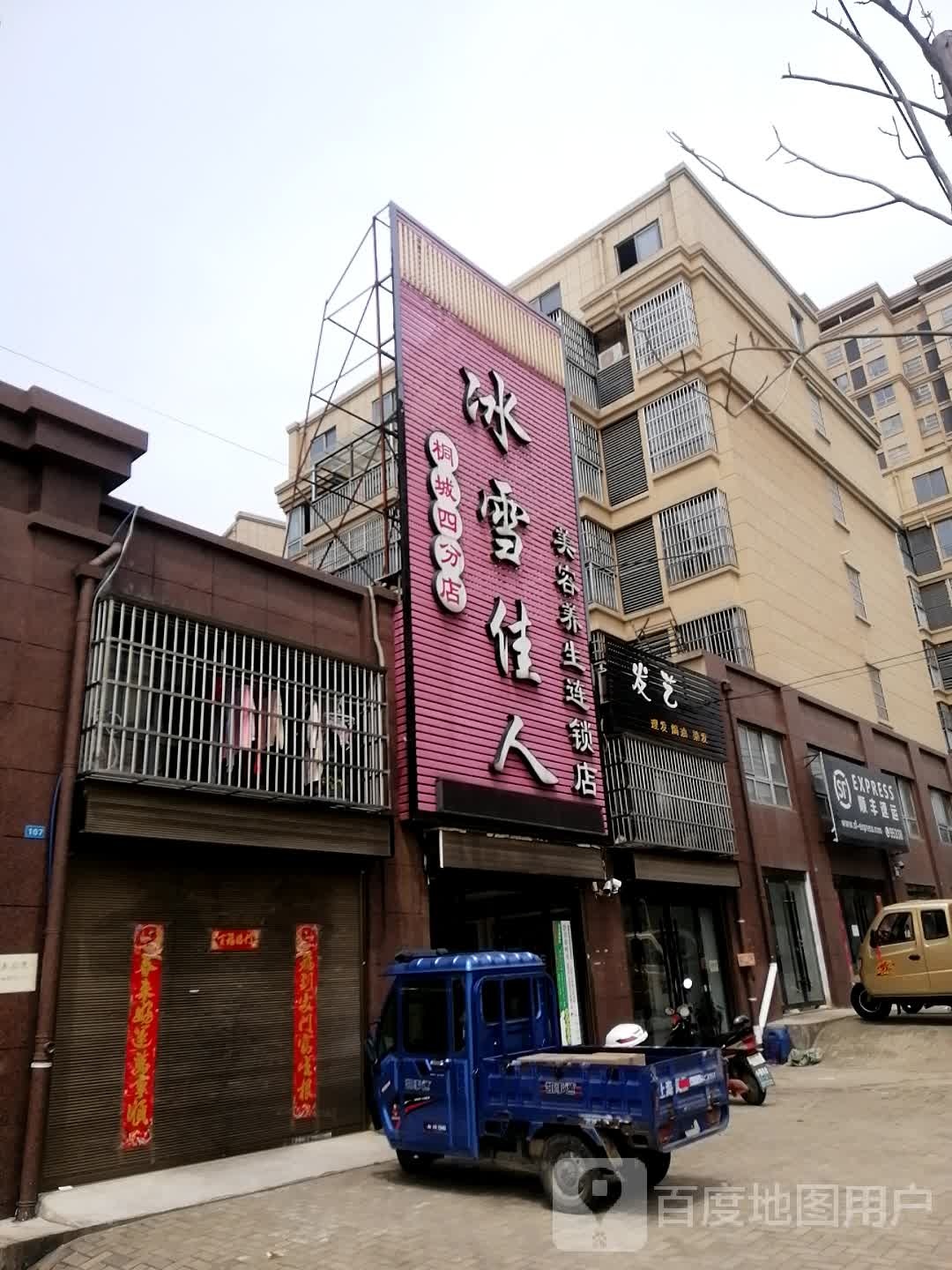 冰雪佳人美容养生连锁店(锦秀前程小区店)