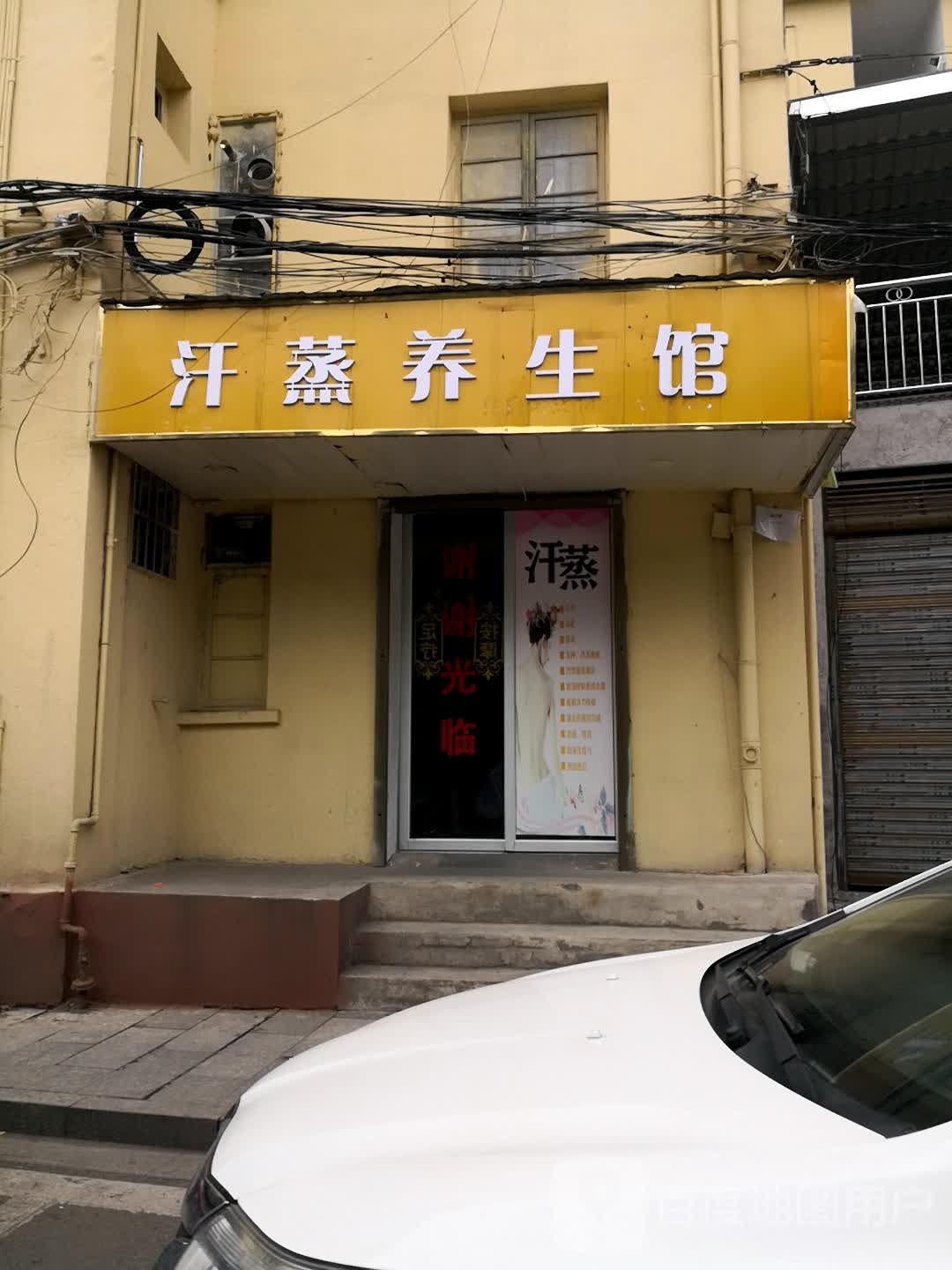 汗蒸养生馆