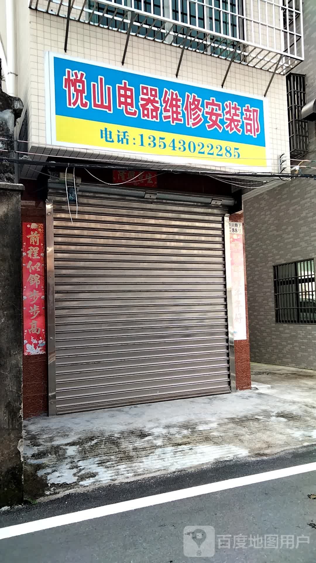 悦山电器维修安装部