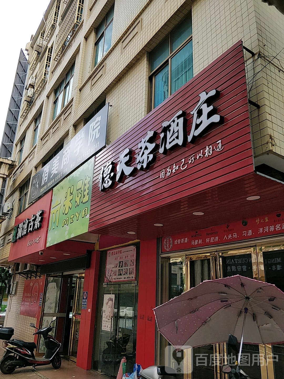 德天茶酒庄
