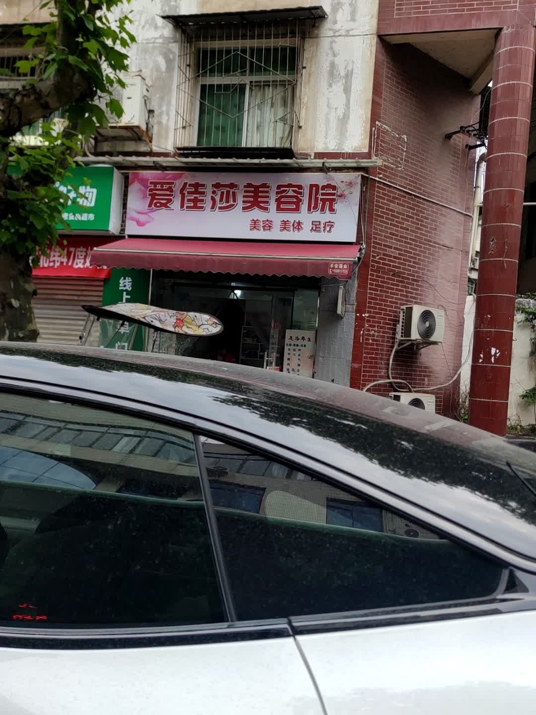 爱佳莎美容院
