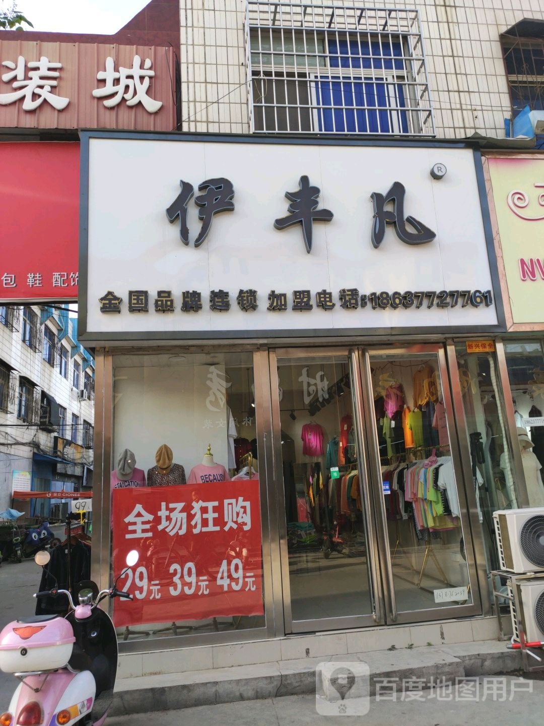 镇平县伊丰凡(府前街店)