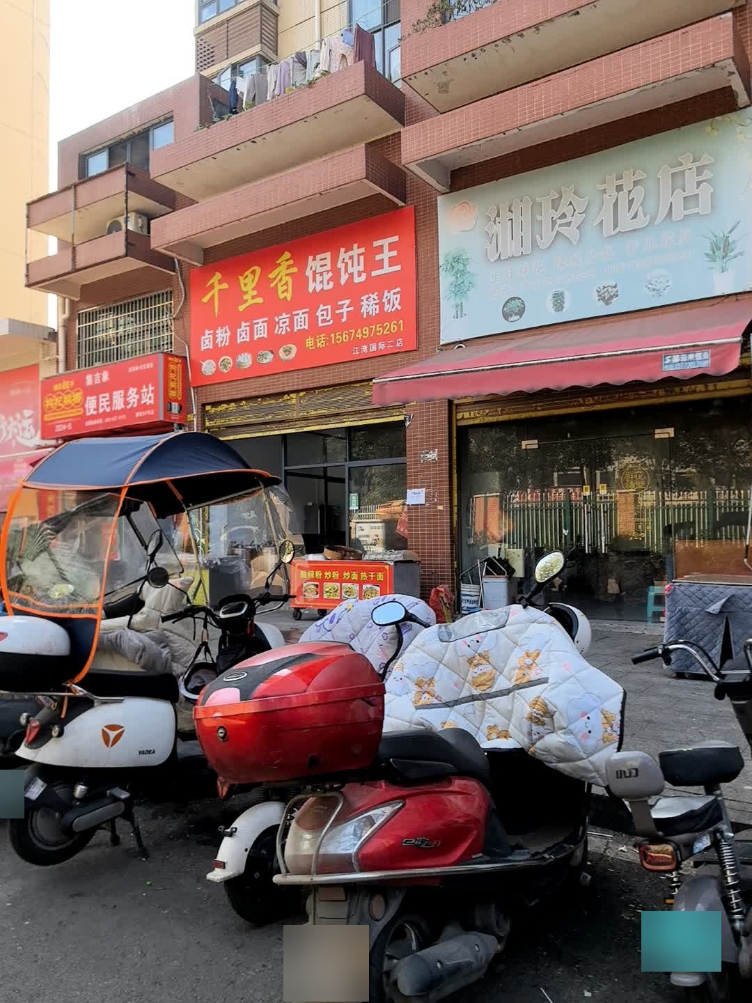 湘玲花店