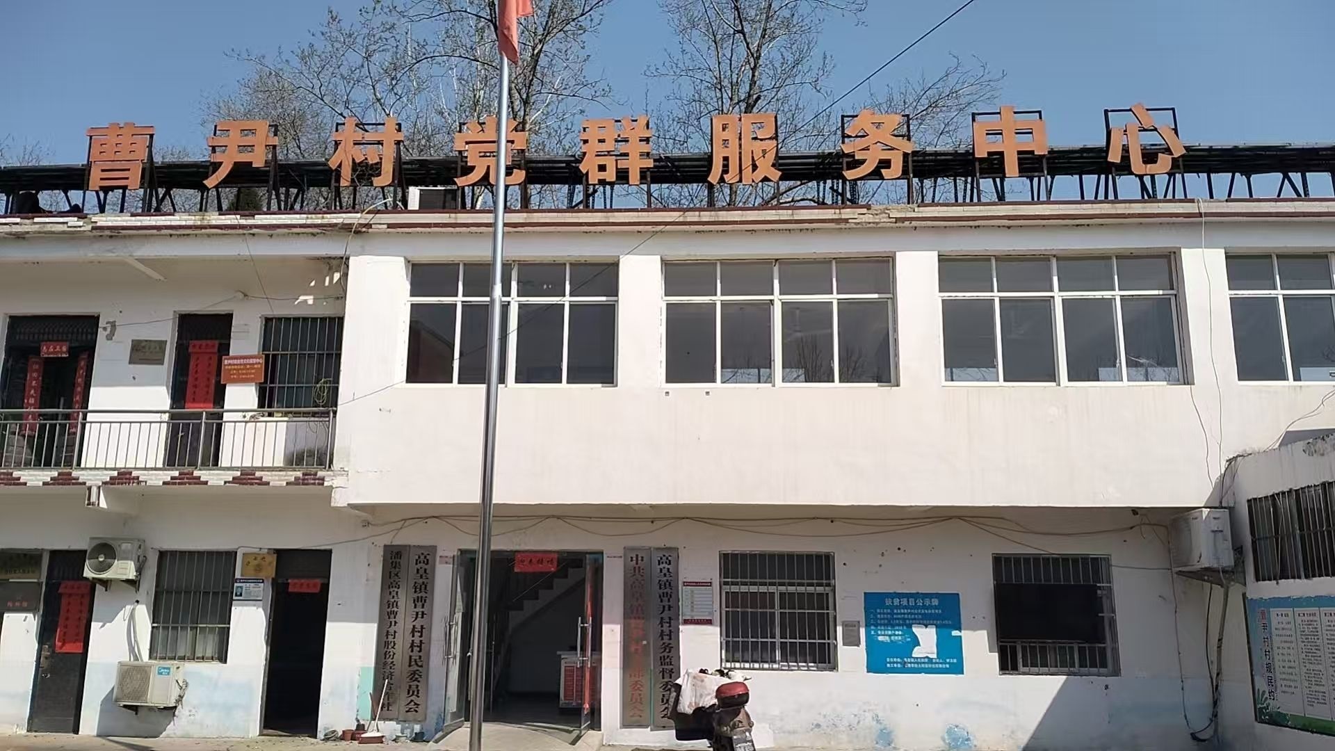 高皇镇曹尹村为民服务中心