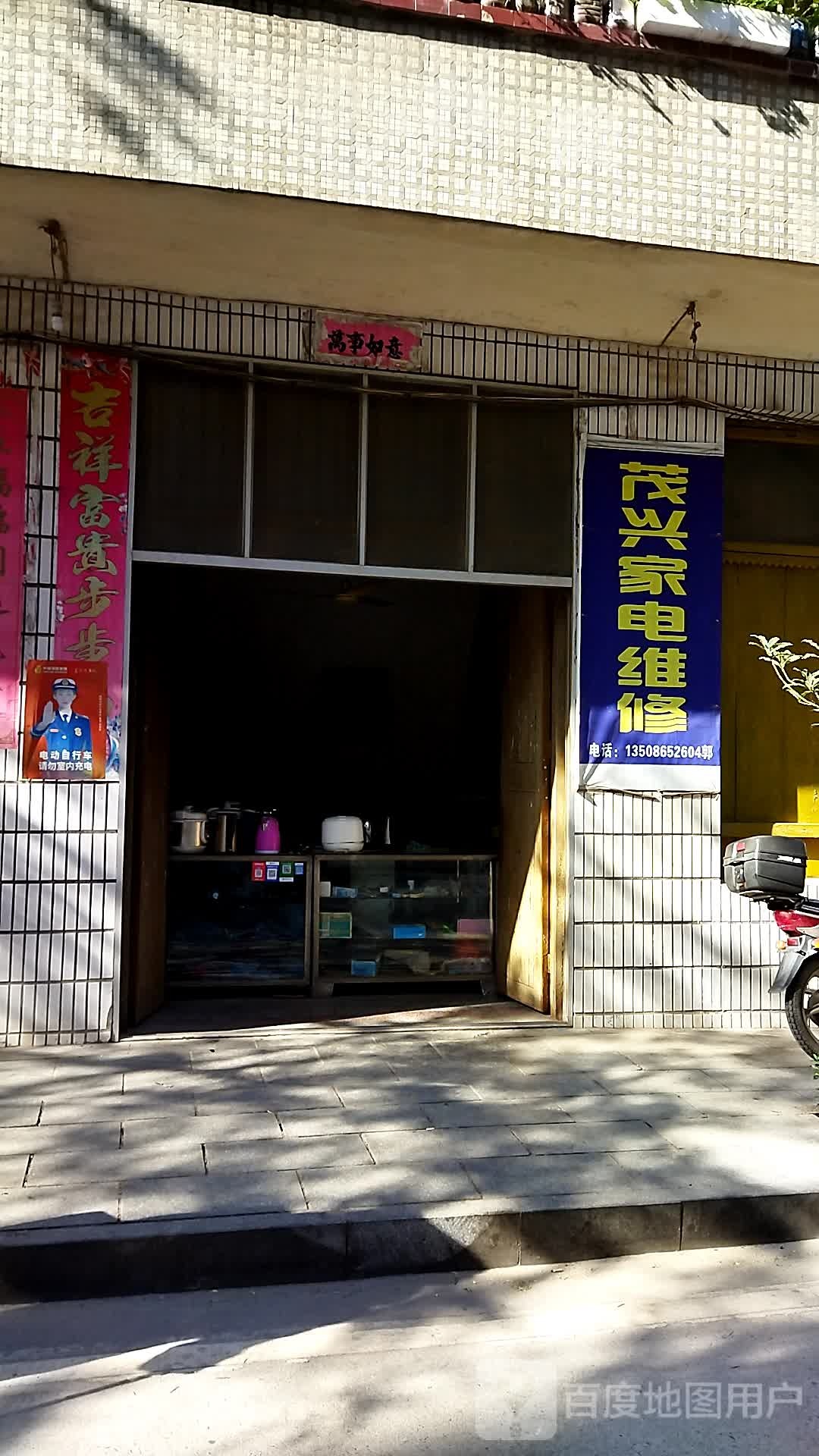 茂兴家电维修