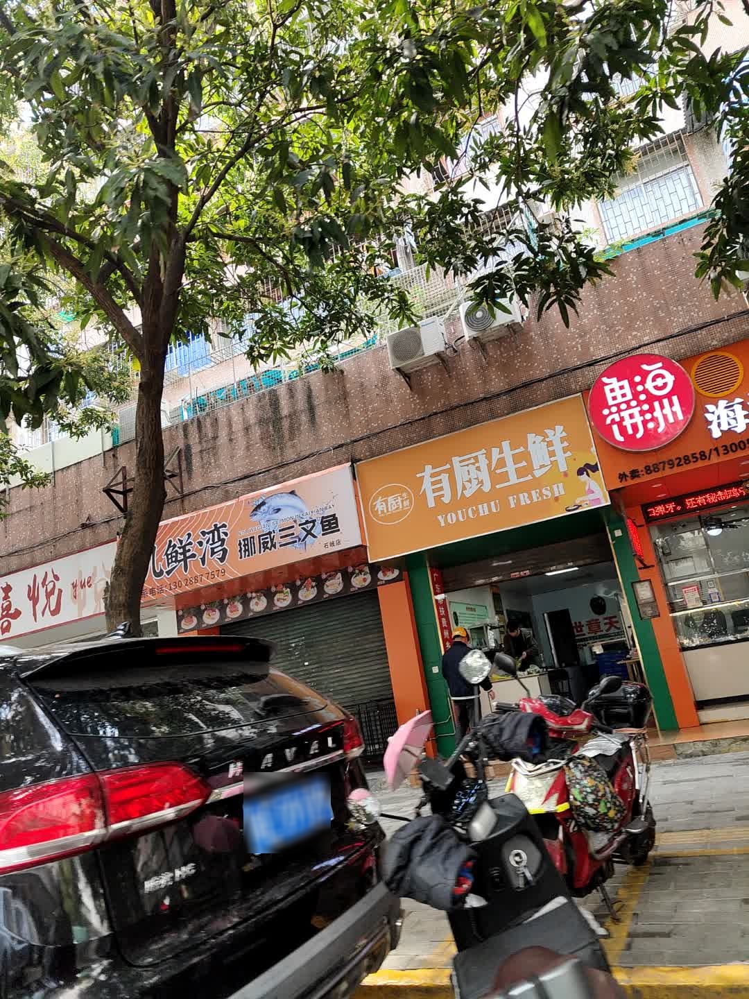 有厨生鲜(石岐店)