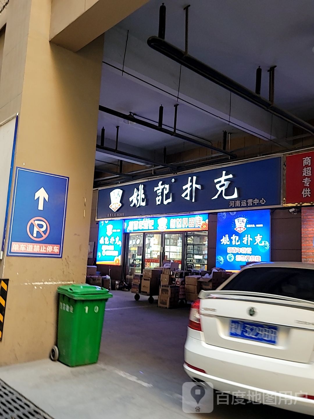 姚记扑克(河南总代理店)