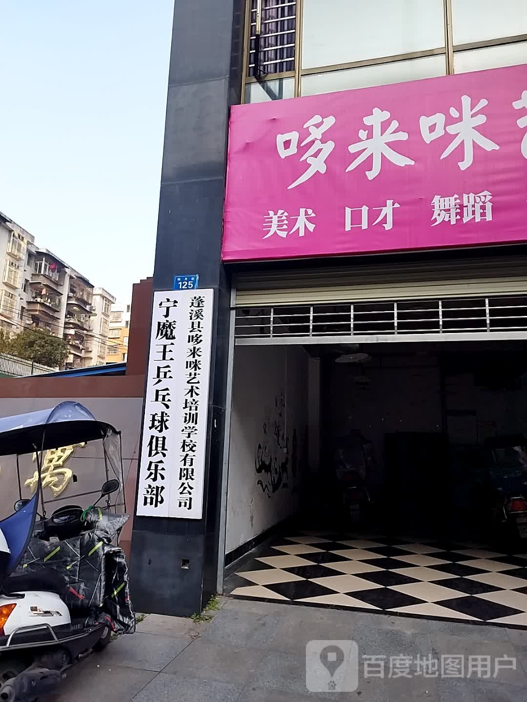 宁魔王乒乓球俱乐部