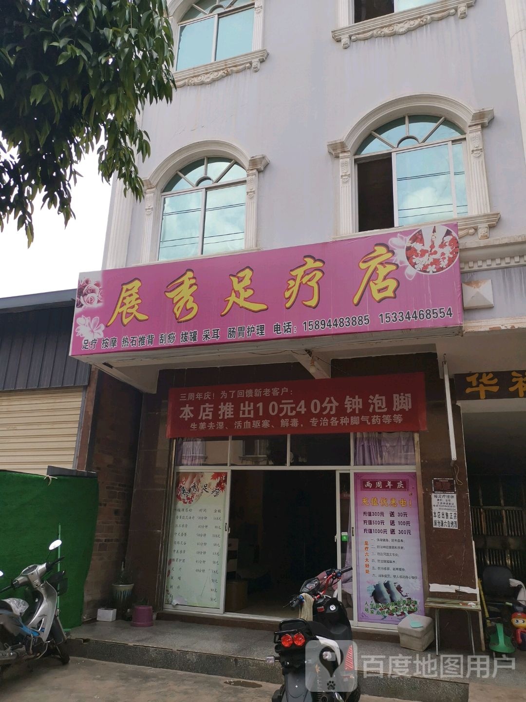 展门足疗店