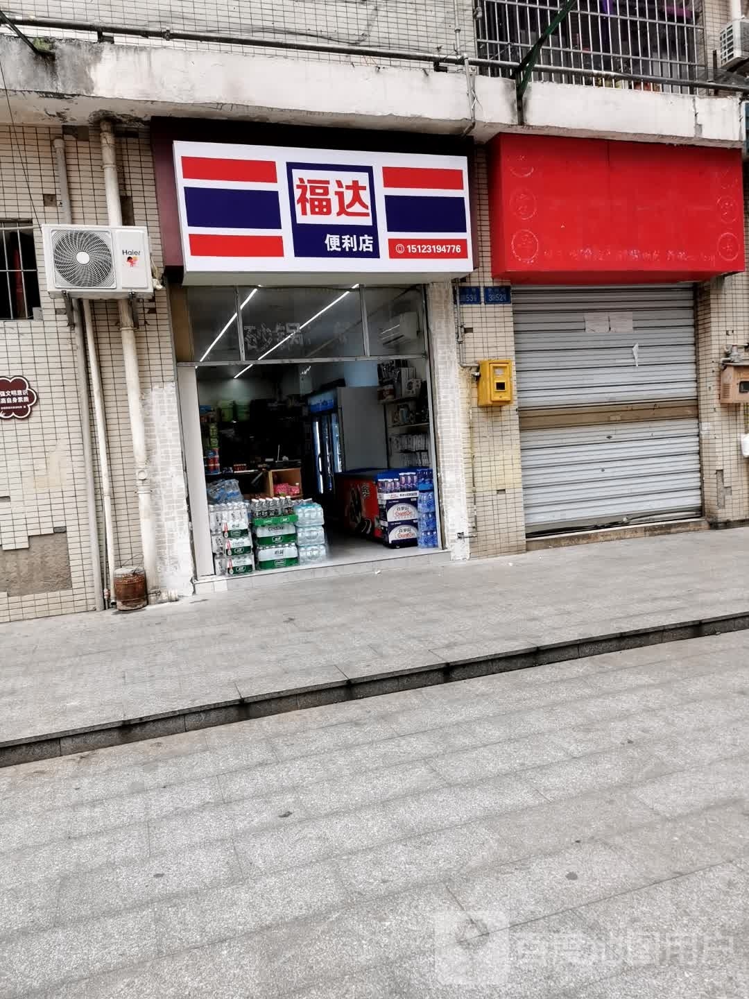 楦达福谡便利店