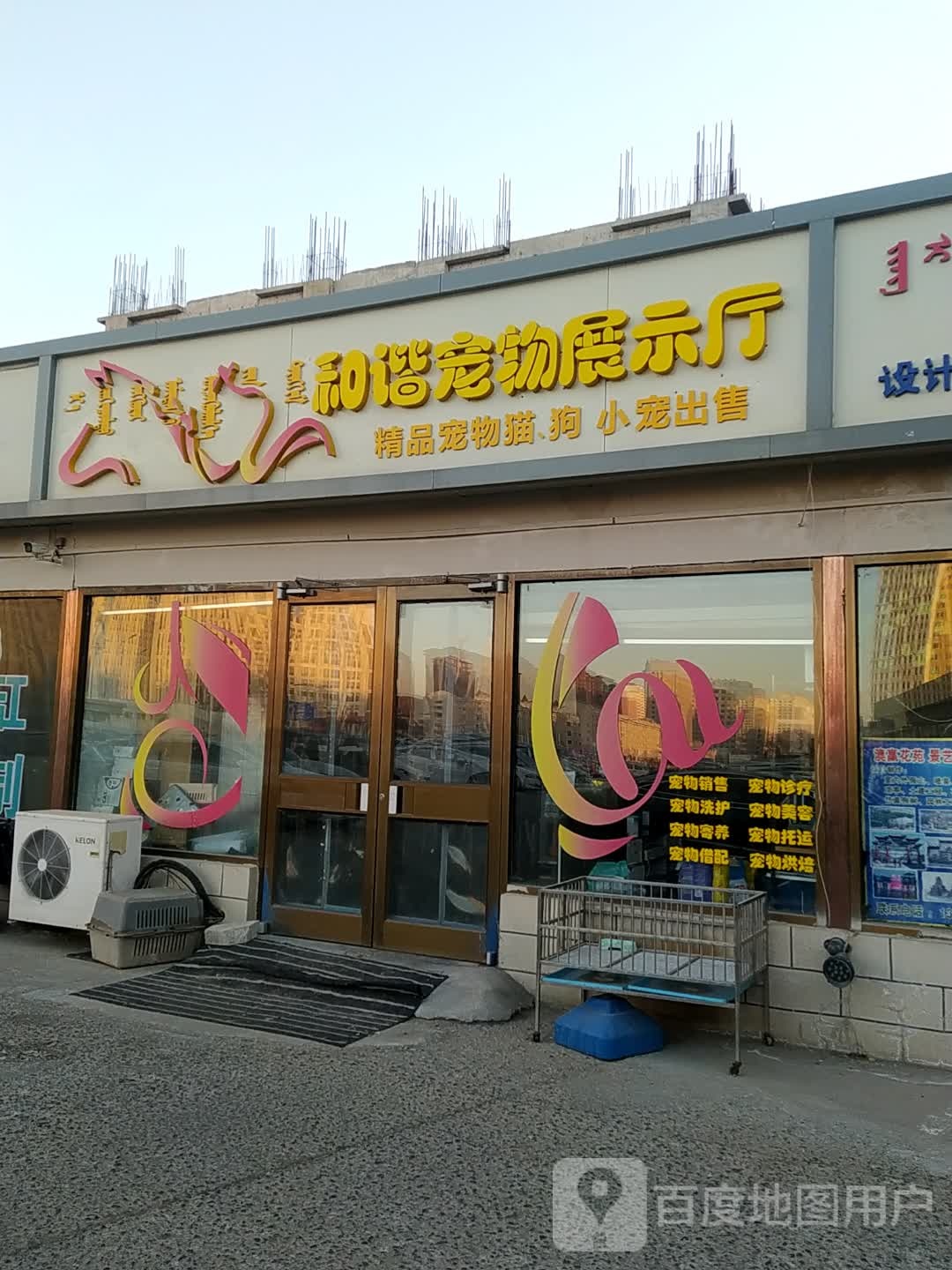 和谐宠物展示厅(奥赢花卉店)