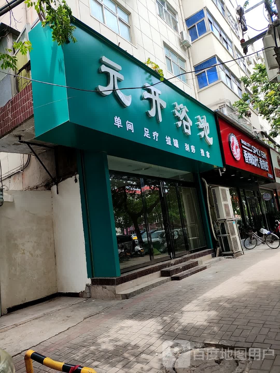 元开浴池