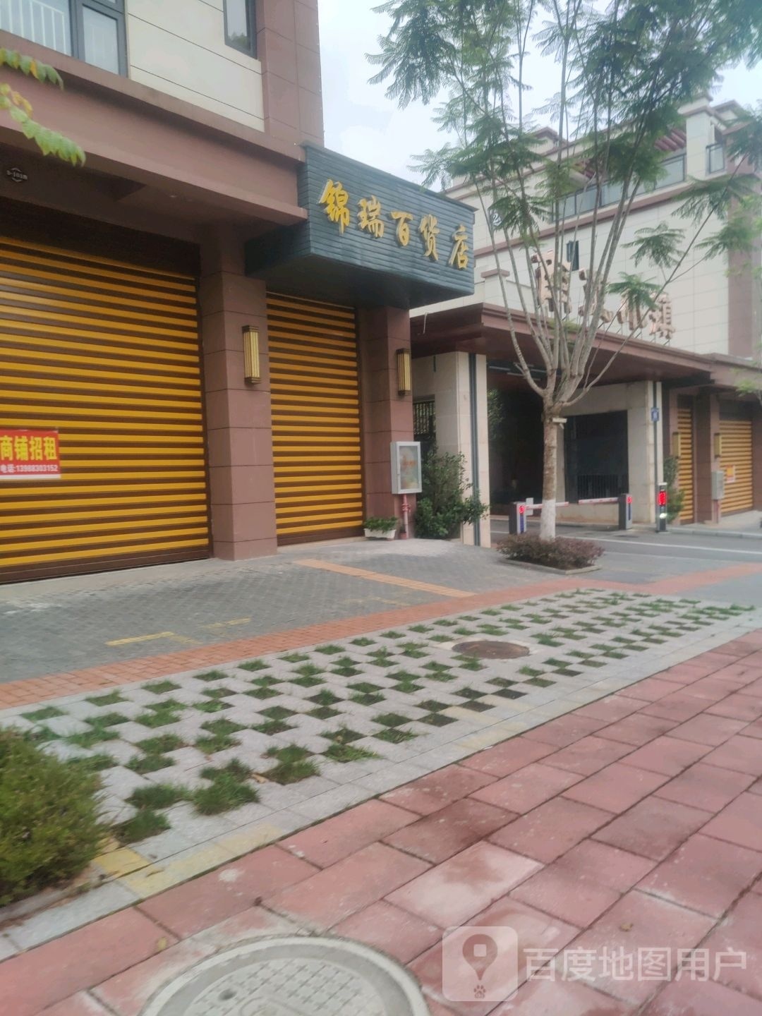 渚锦瑞创百货店