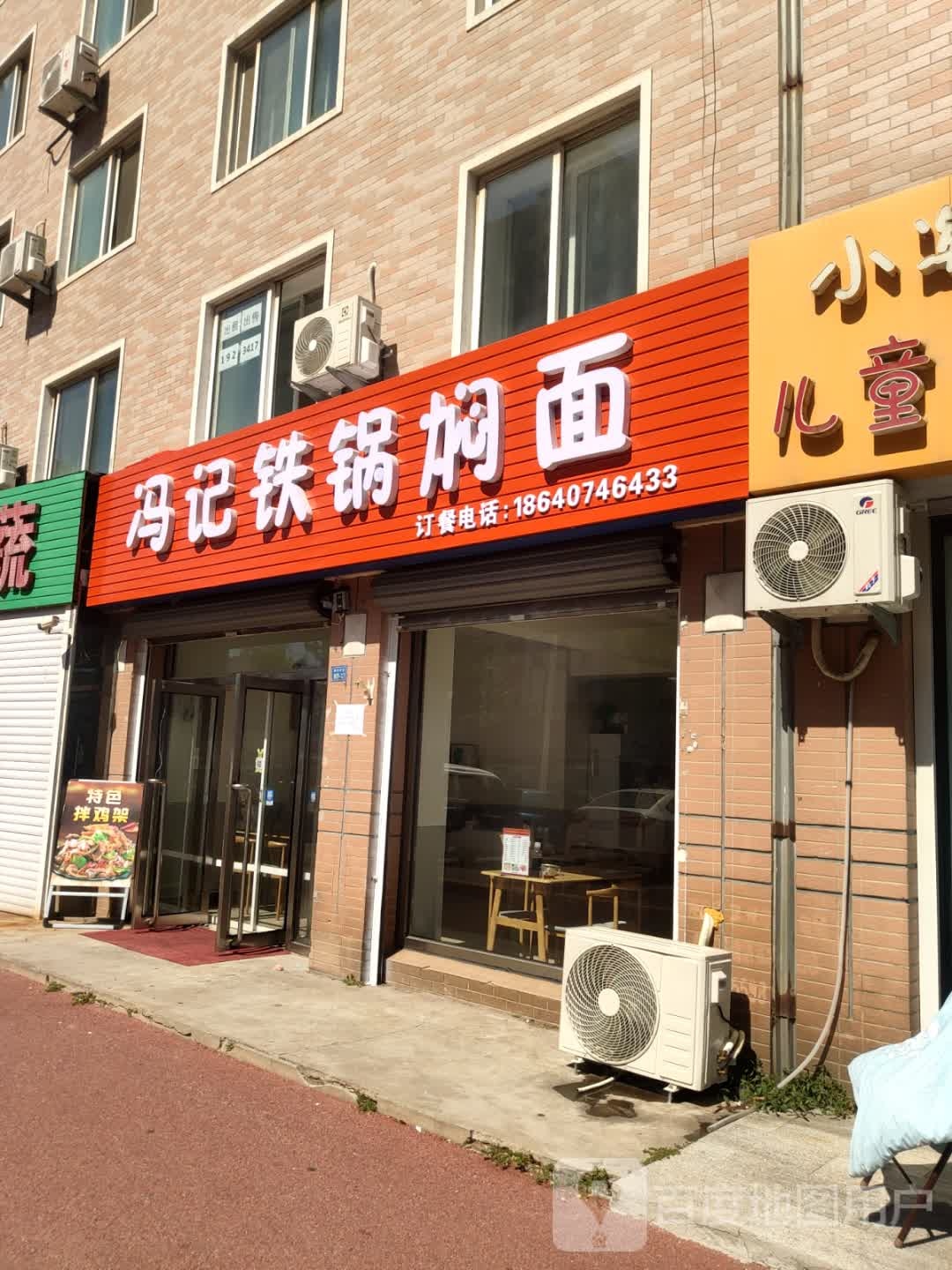 冯记铁锅焖面(新兴大街店)