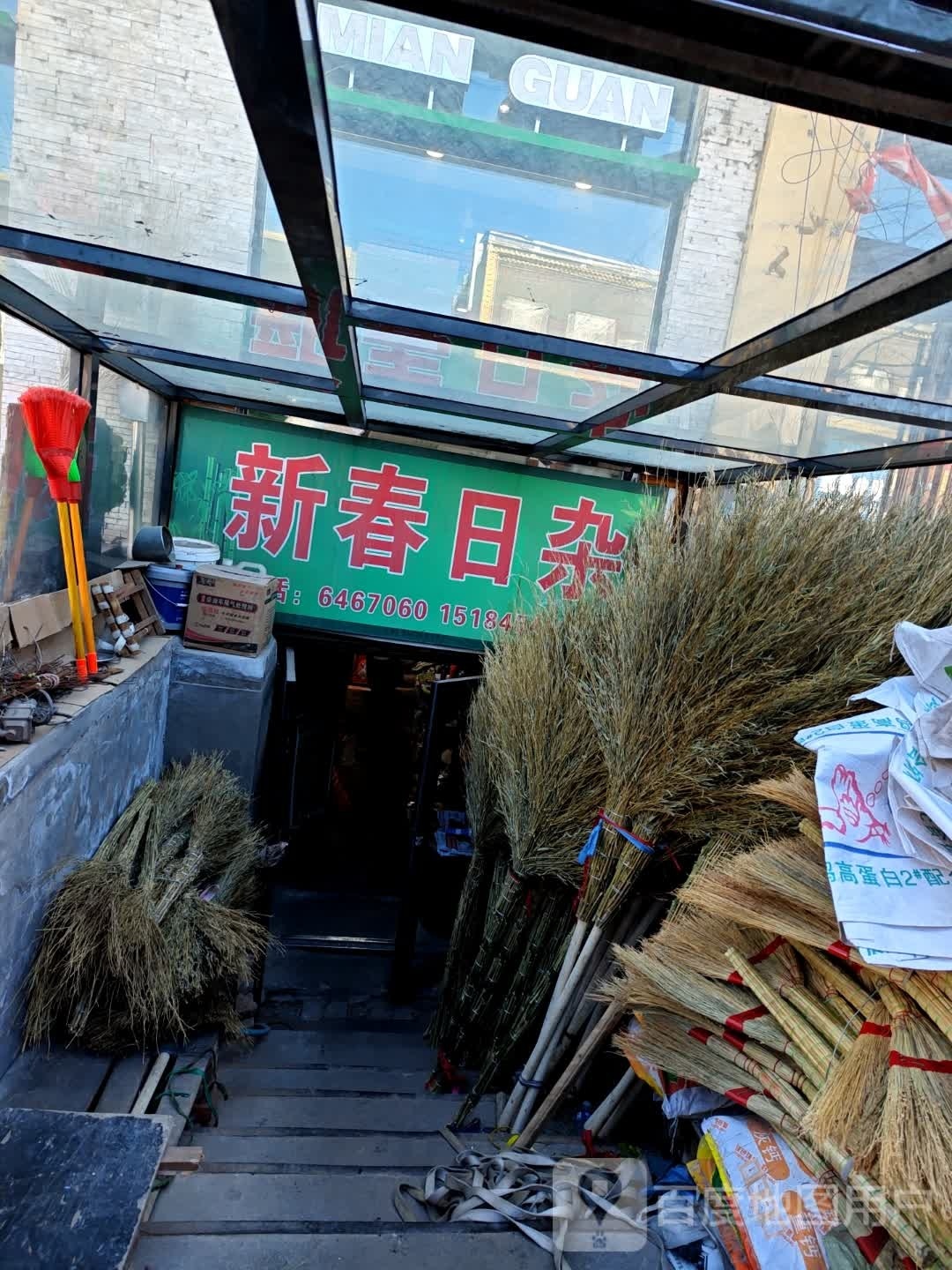 新春日杂